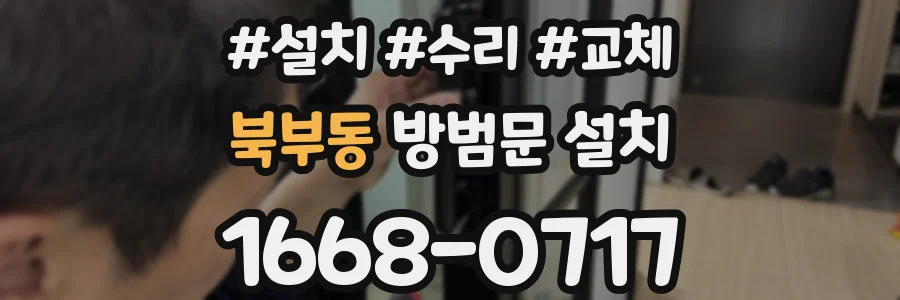북부동 방범문 설치