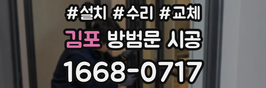 김포 방범문 시공