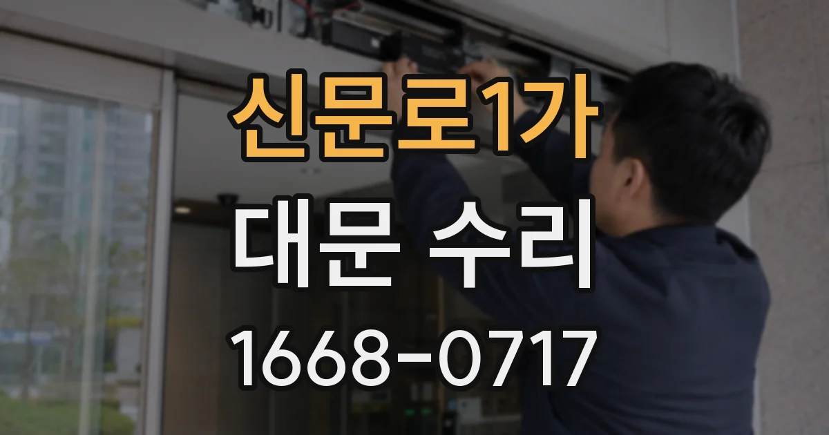 신문로1가 대문 수리