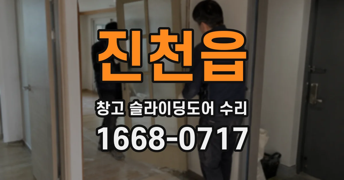 진천읍 창고 슬라이딩도어 수리