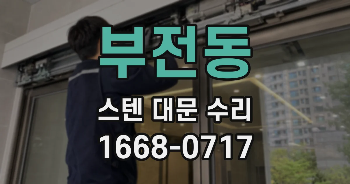 부전동 스텐 대문 수리