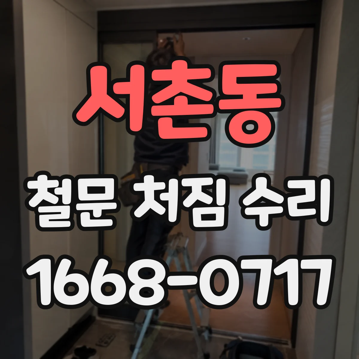 서촌동 철문 처짐 수리