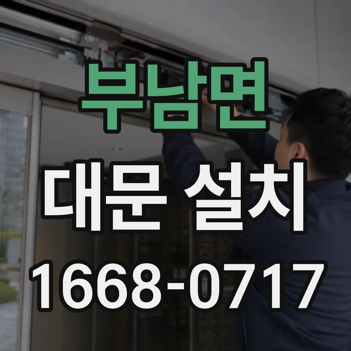 부남면 대문 설치