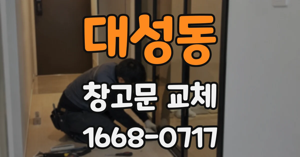 대성동 창고문 교체