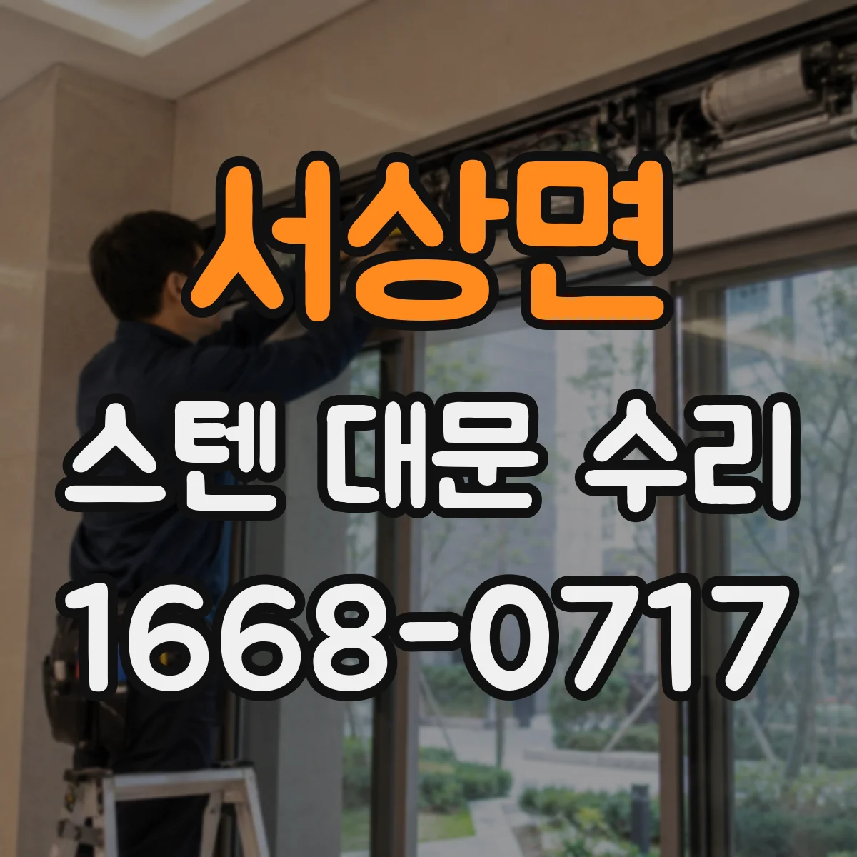 서상면 스텐 대문 수리