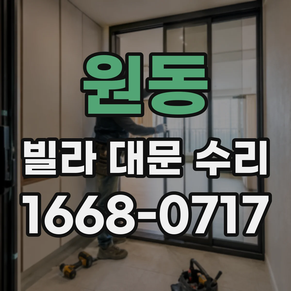 원동 빌라 대문 수리
