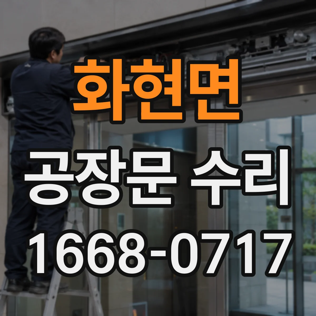 화현면 공장문 수리