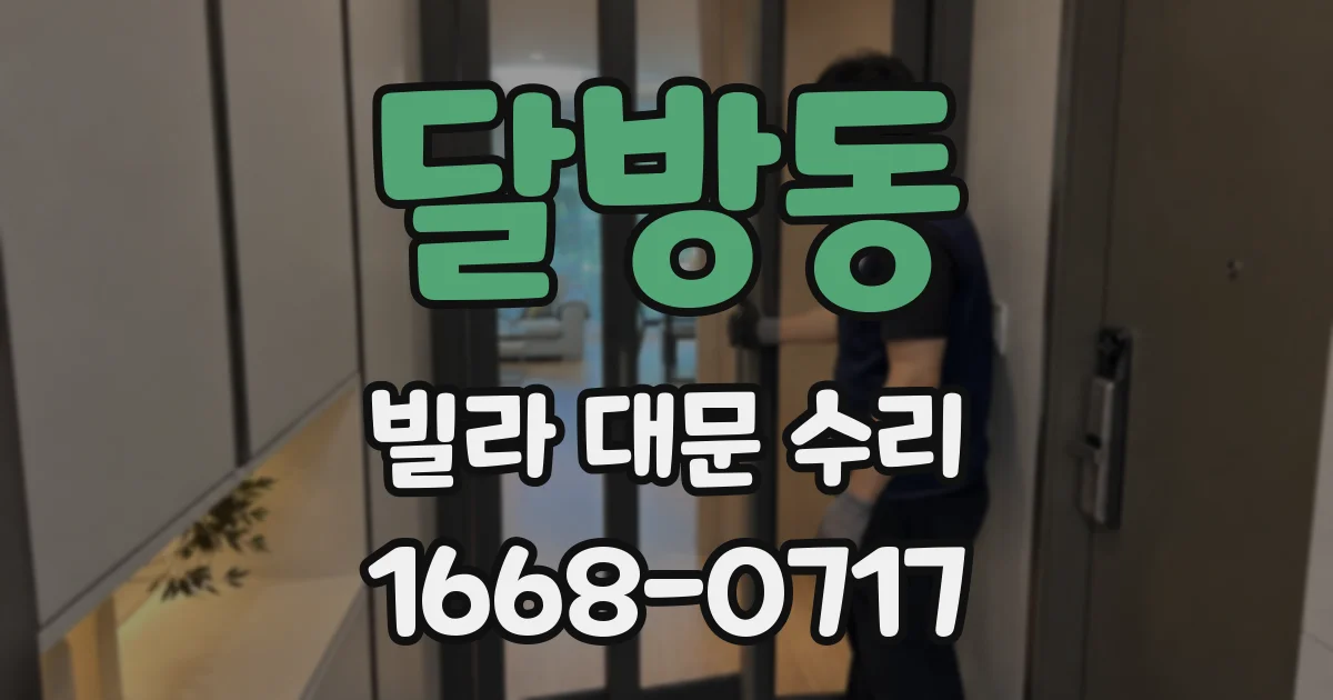 달방동 빌라 대문 수리