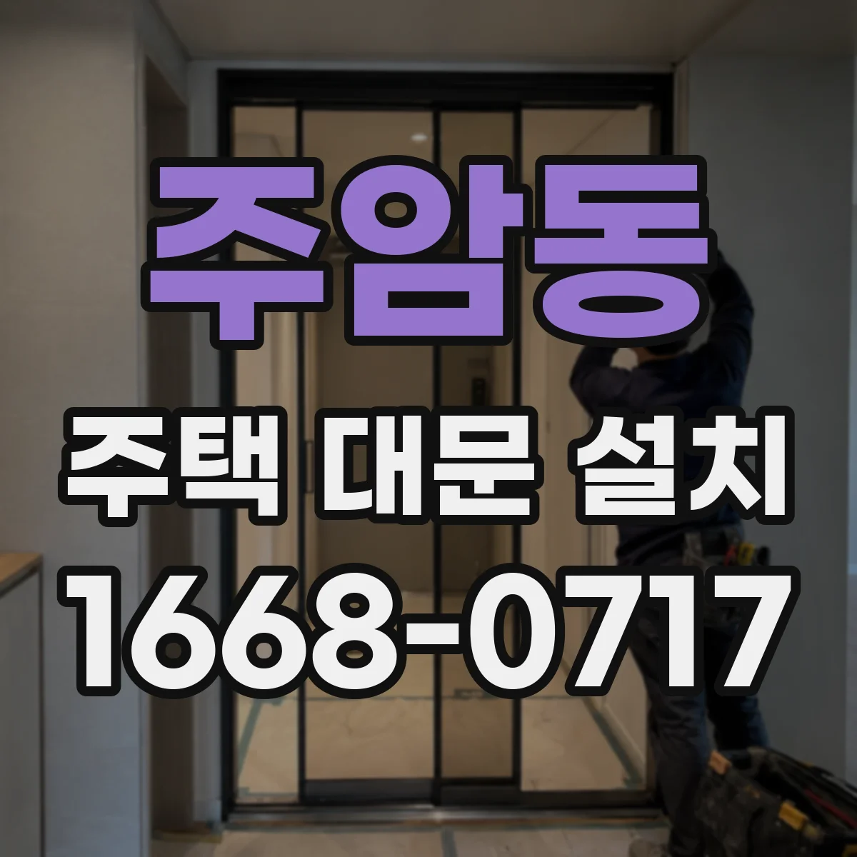 주암동 주택 대문 설치