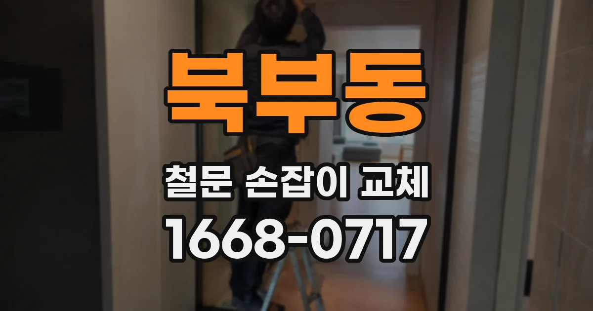 북부동 철문 손잡이 교체