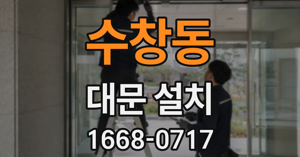 수창동 대문 설치