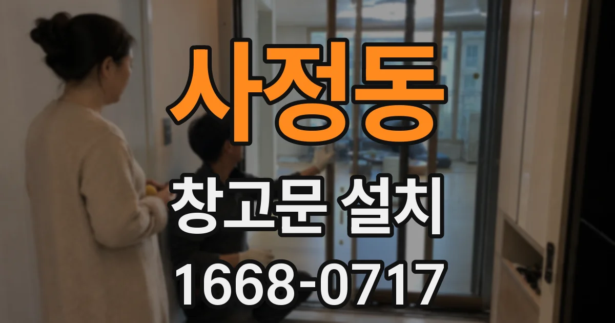 사정동 창고문 설치
