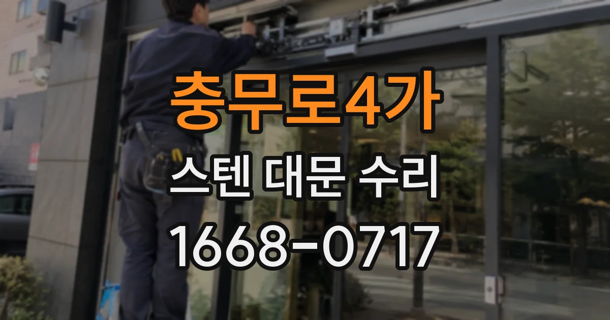 충무로4가 스텐 대문 수리