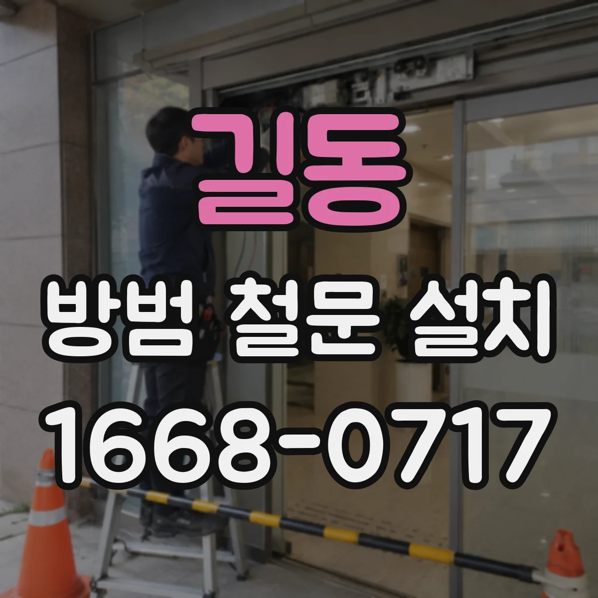 길동 방범 철문 설치