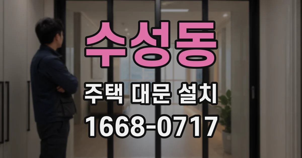 수성동 주택 대문 설치