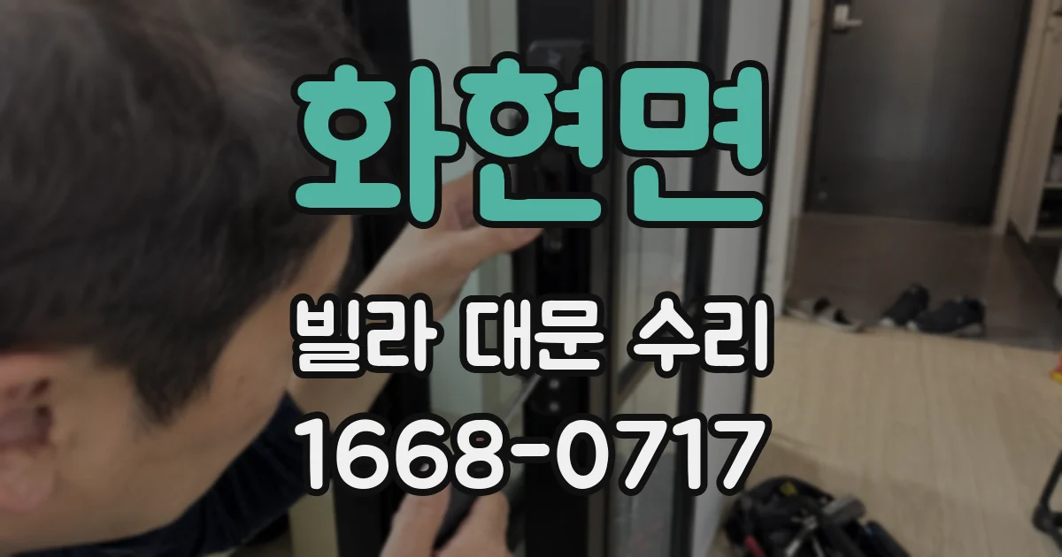 화현면 빌라 대문 수리