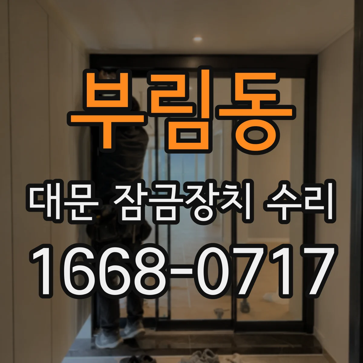 부림동 대문 잠금장치 수리