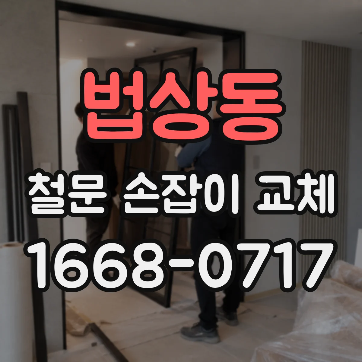 법상동 철문 손잡이 교체