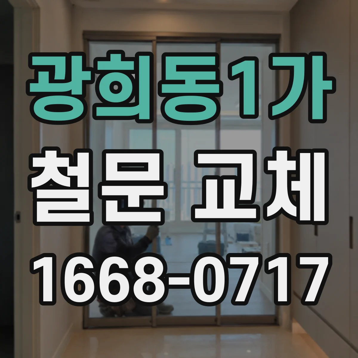 광희동1가 철문 교체