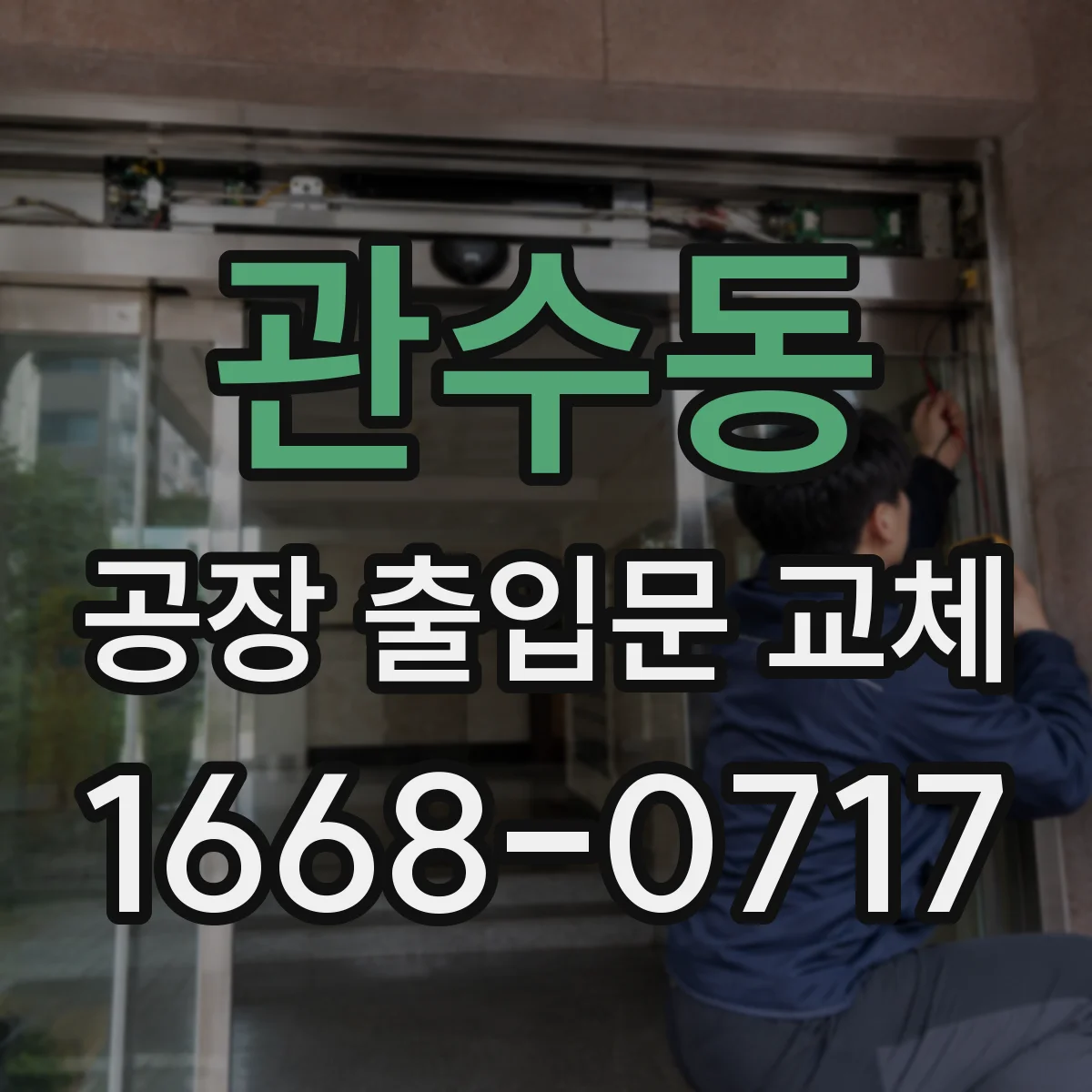 관수동 공장 출입문 교체