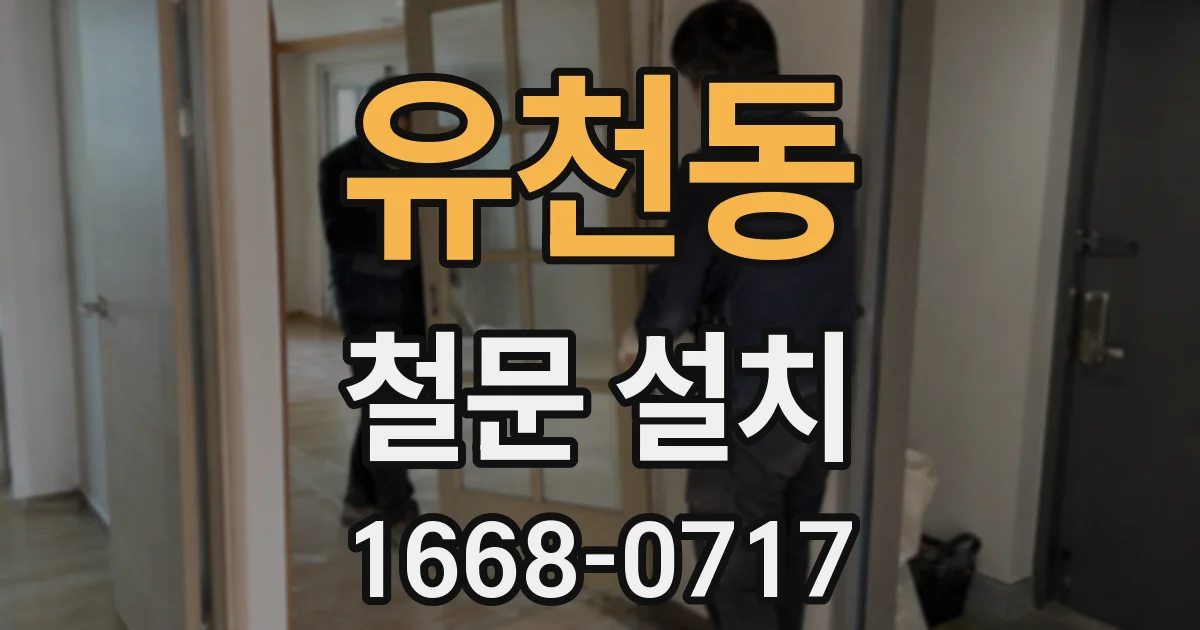 유천동 철문 설치