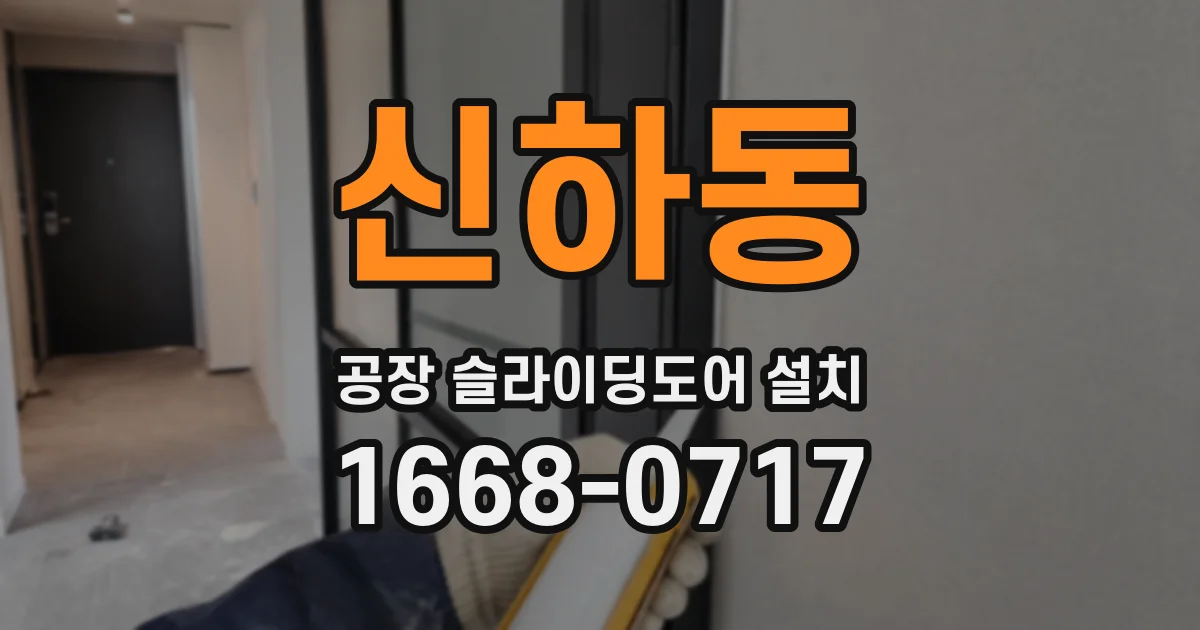 신하동 공장 슬라이딩도어 설치