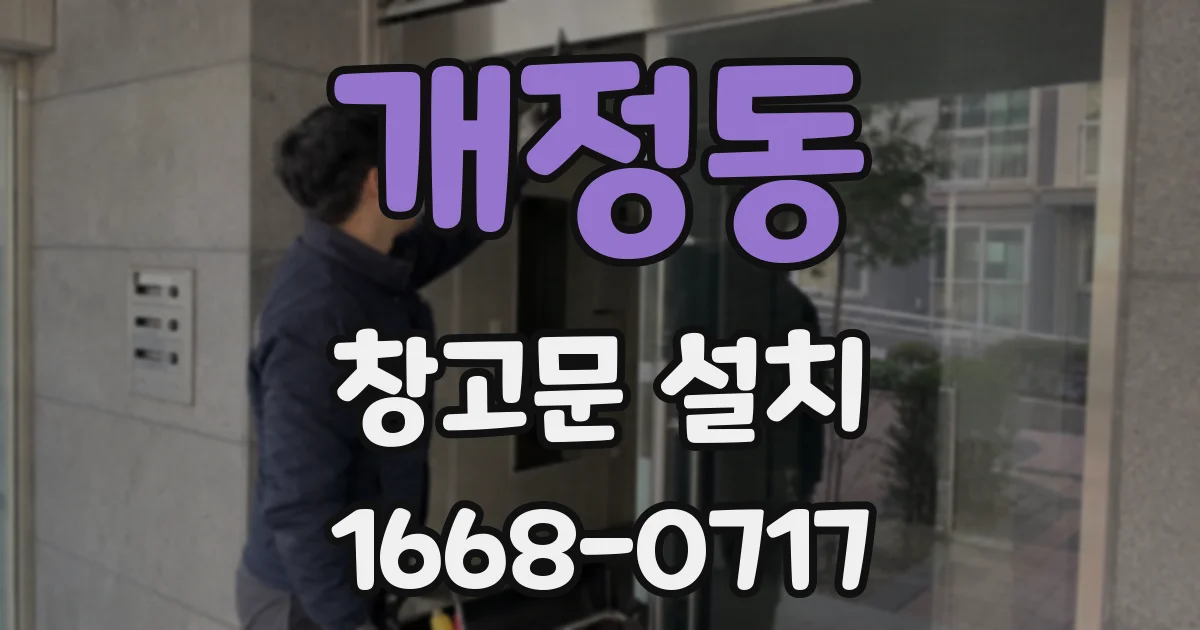 개정동 창고문 설치