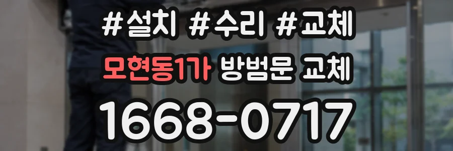 모현동1가 방범문 교체