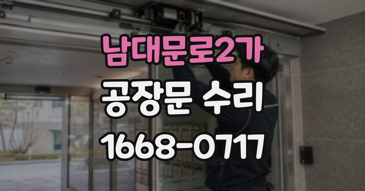 남대문로2가 공장문 수리