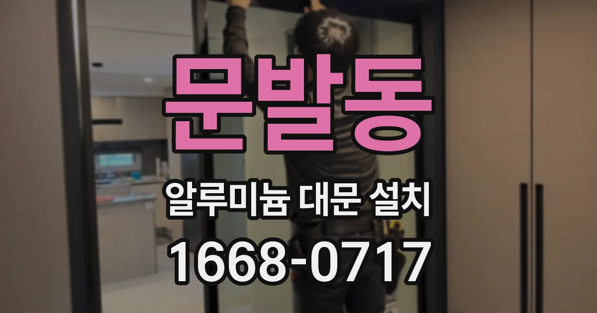 문발동 알루미늄 대문 설치