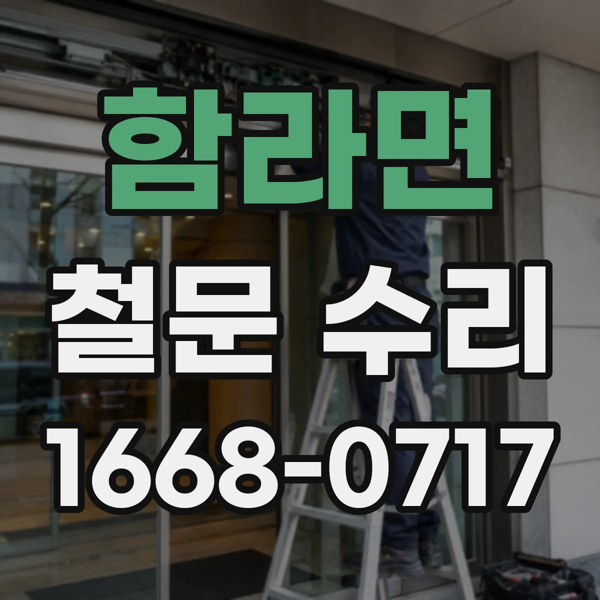 함라면 철문 수리