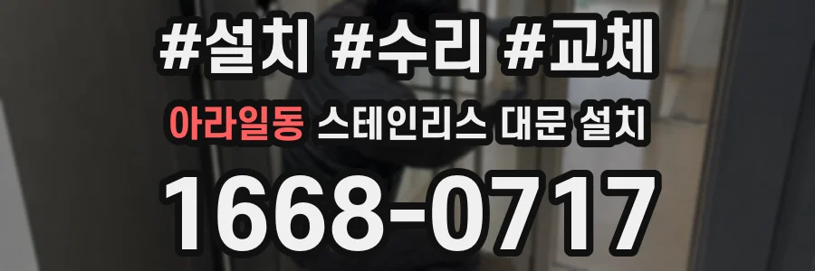 아라일동 스테인리스 대문 설치