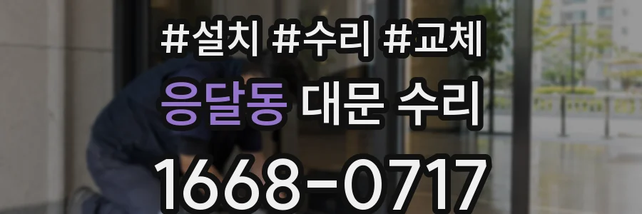 응달동 대문 수리