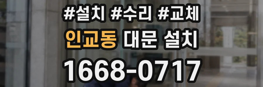인교동 대문 설치