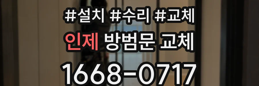 인제 방범문 교체