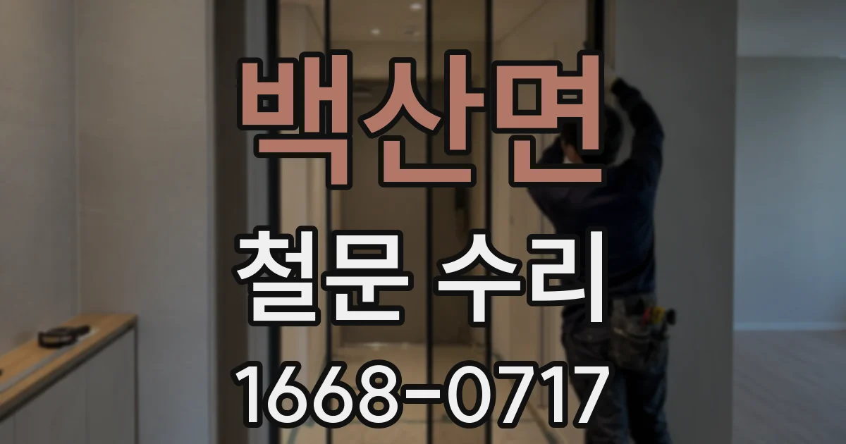백산면 철문 수리