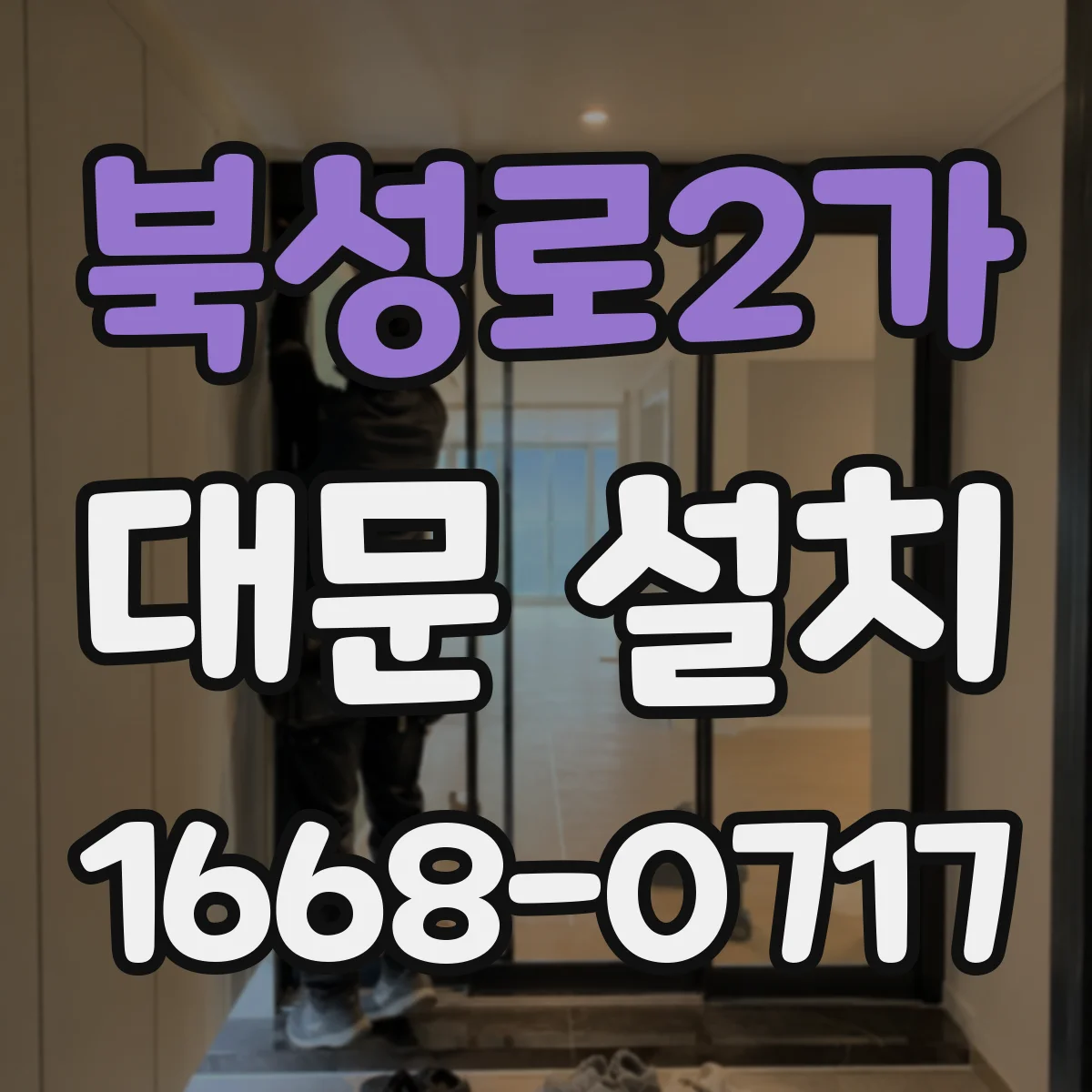 북성로2가 대문 설치