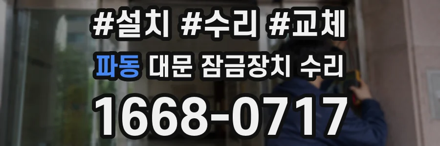 파동 대문 잠금장치 수리