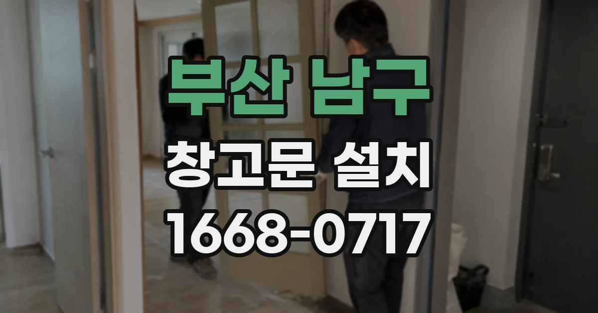 부산 남구 창고문 설치
