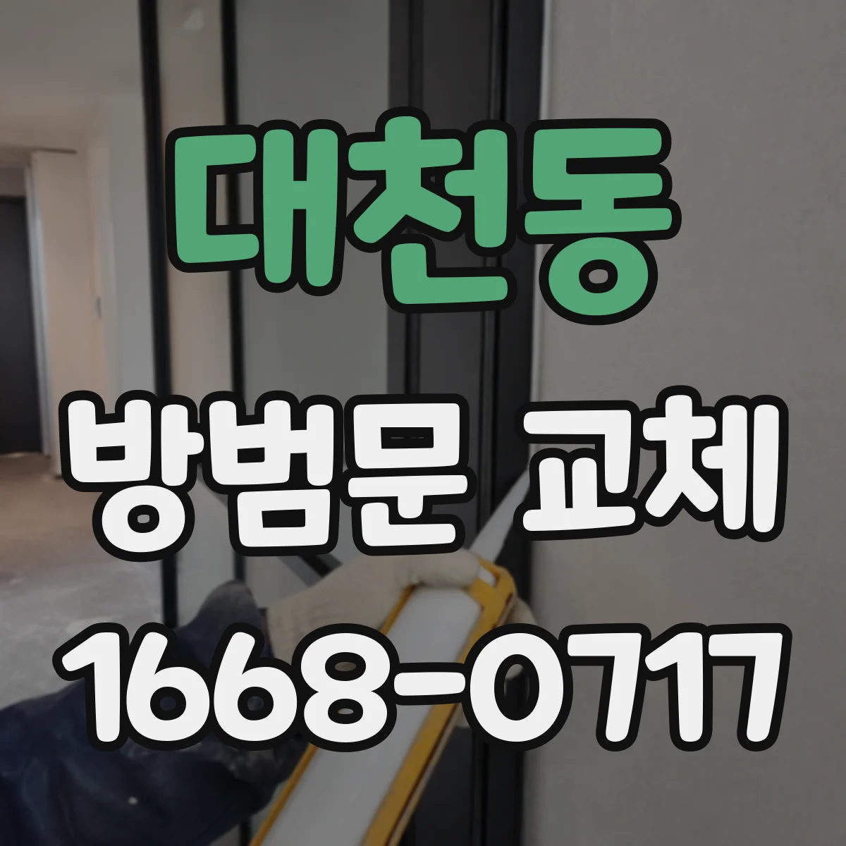 대천동 방범문 교체