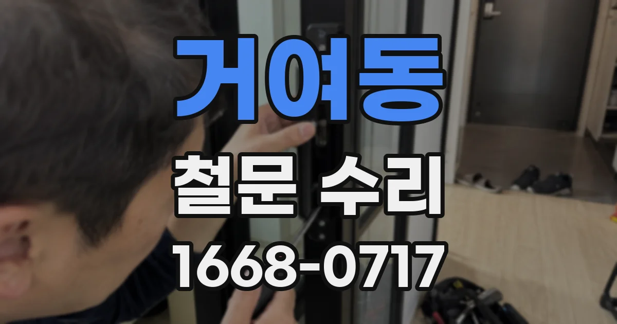 거여동 철문 수리