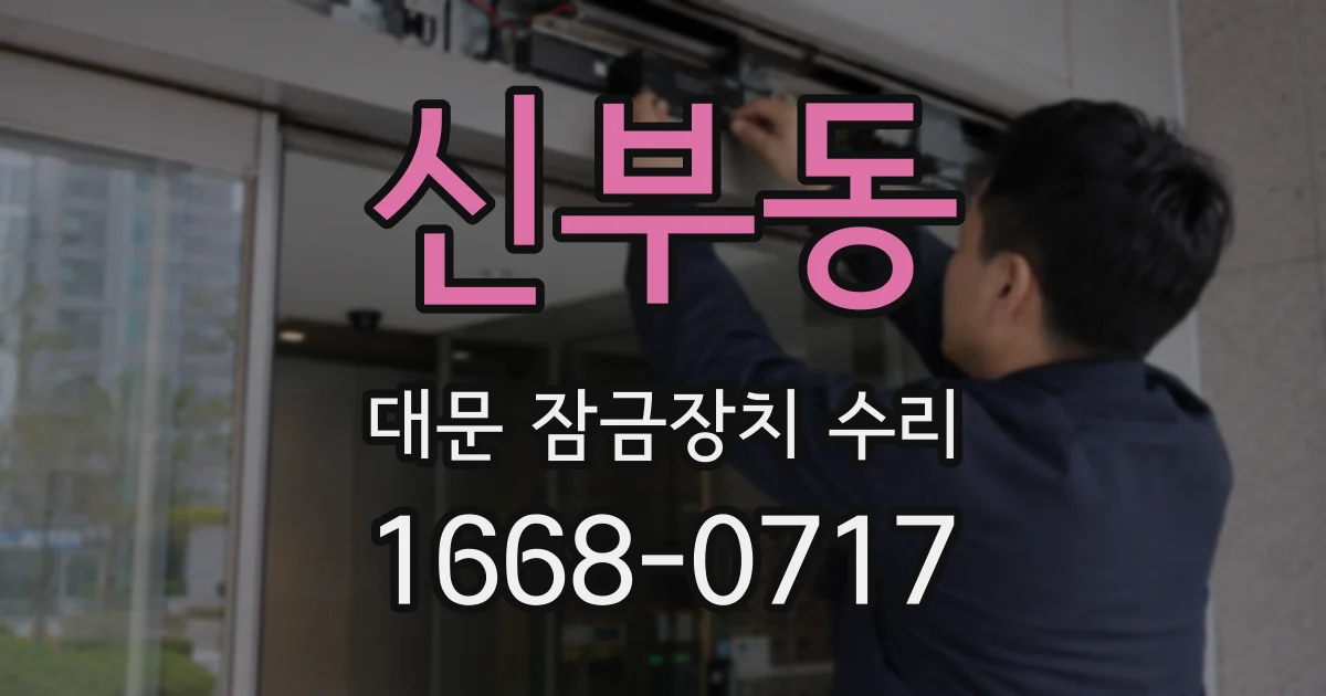 신부동 대문 잠금장치 수리