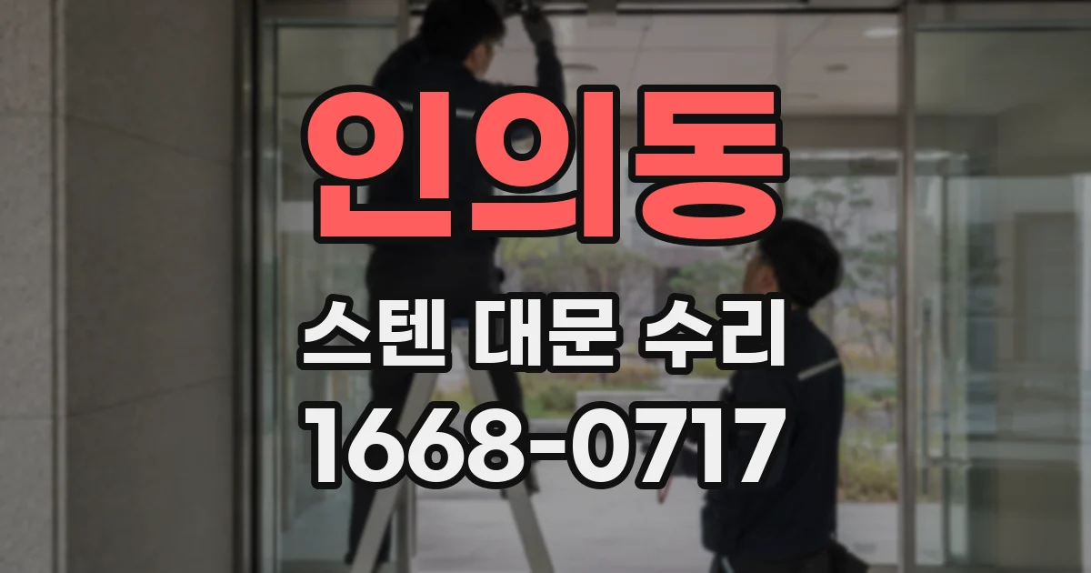 인의동 스텐 대문 수리