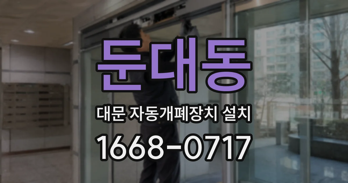 둔대동 대문 자동개폐장치 설치