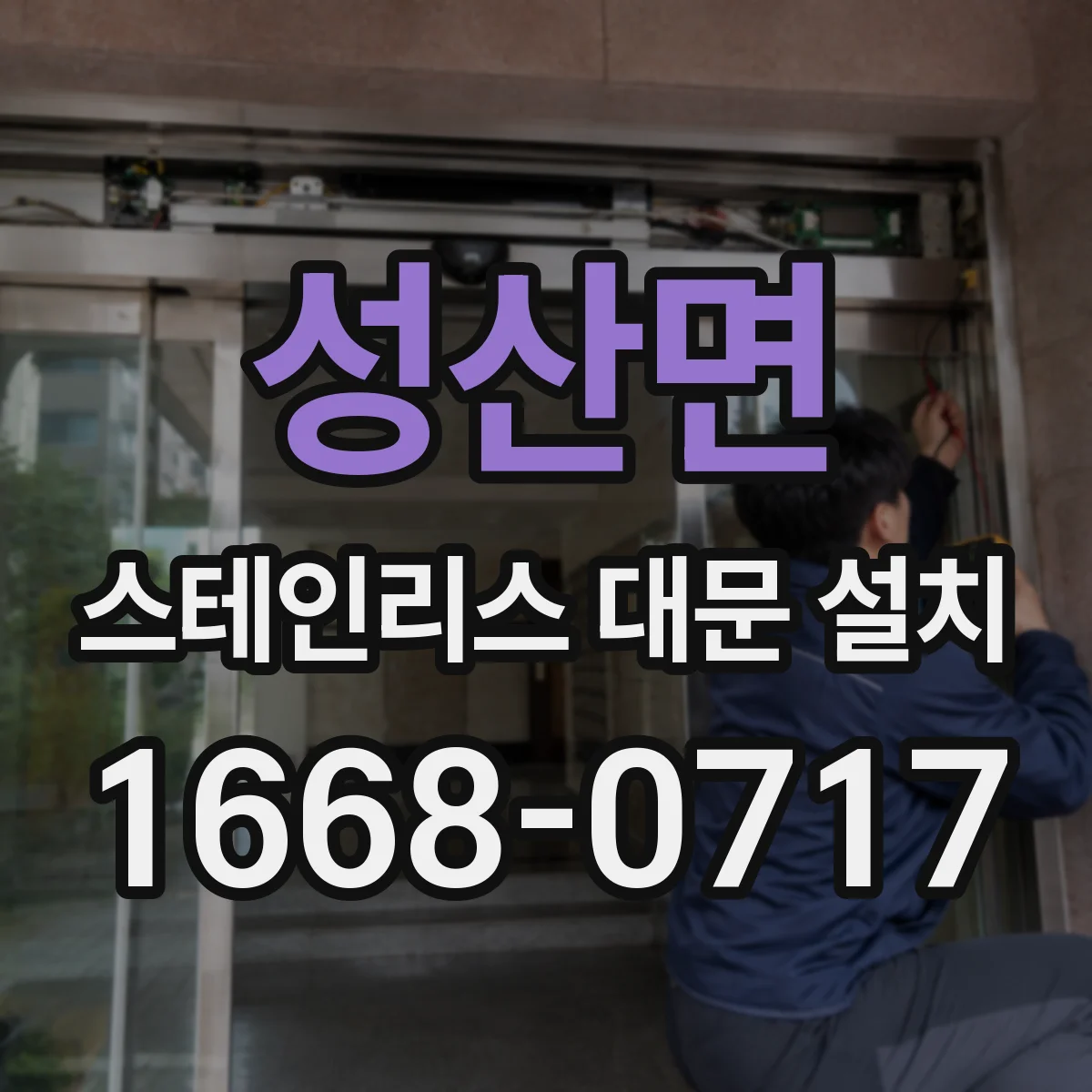 성산면 스테인리스 대문 설치