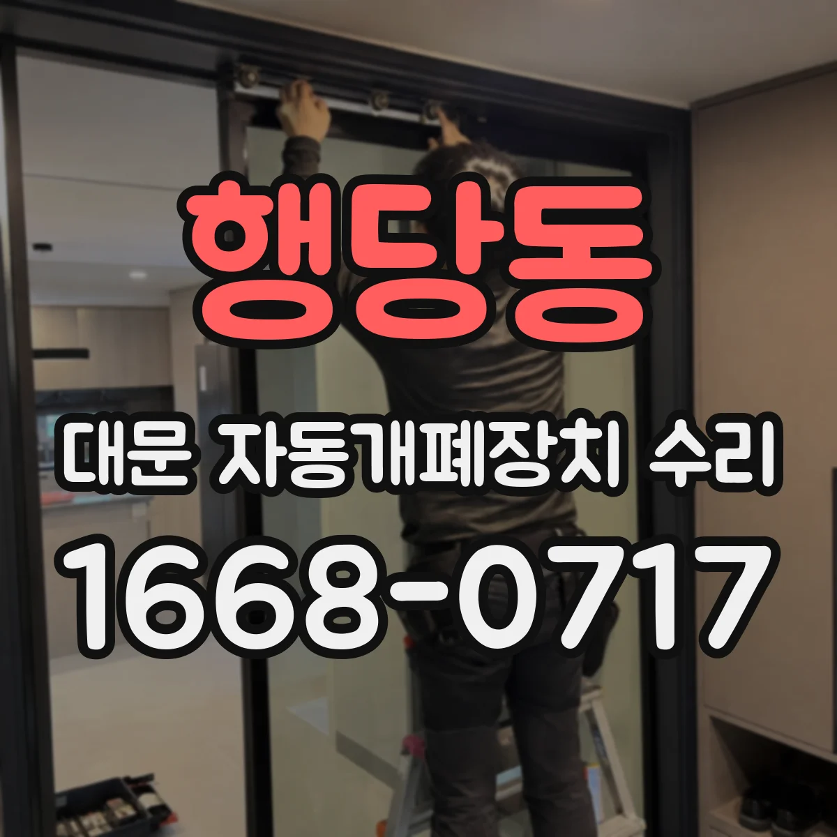 행당동 대문 자동개폐장치 수리