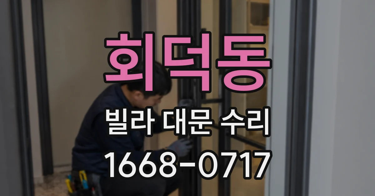 회덕동 빌라 대문 수리