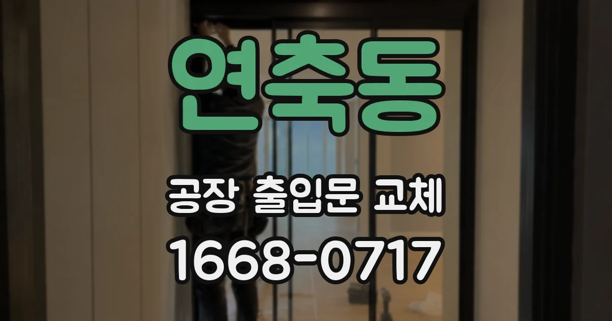 연축동 공장 출입문 교체
