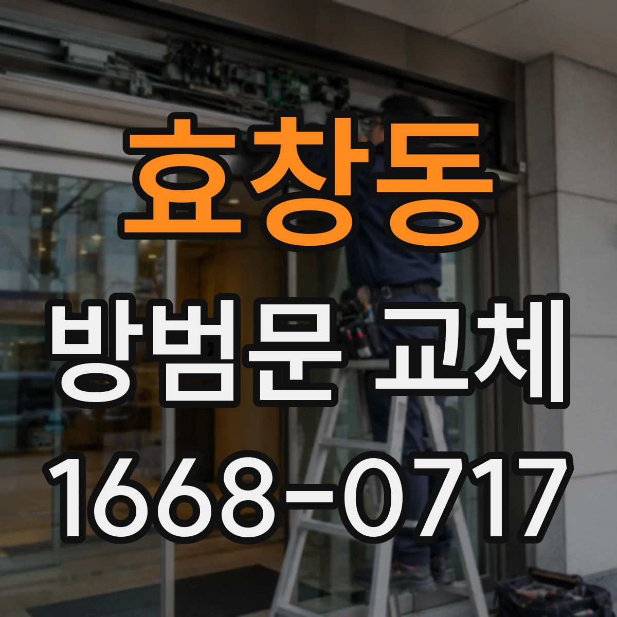 효창동 방범문 교체