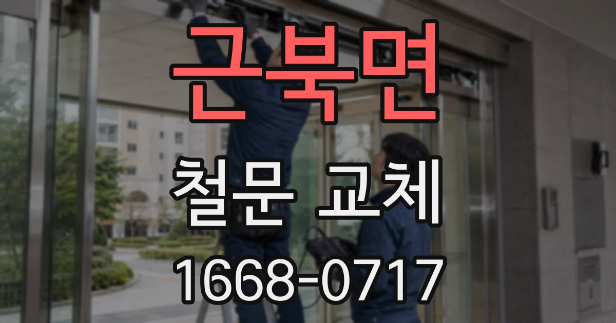 근북면 철문 교체